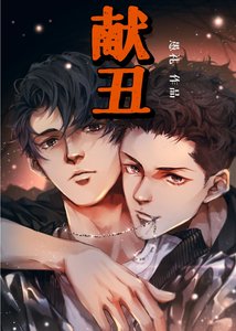 獻醜