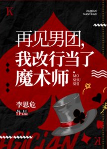 再见男团,我改行魔术大师