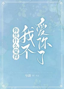 你憑什麼覺得我不愛你了
