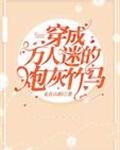 穿成萬人迷的炮灰竹馬
