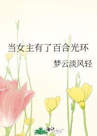 当女主有了百合光环
