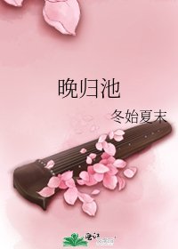 晚歸池