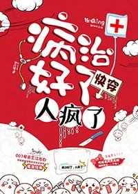 病治好了,人疯了