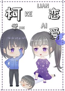 (柯南同人)在柯學世界戀愛