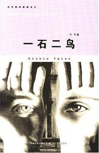 一石二鸟(出书版)