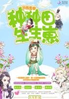 悠哉獸世：種種田，生生崽 