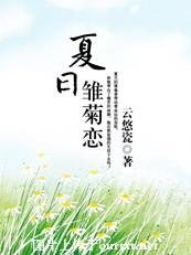 爱上酷王子：夏日雏菊恋