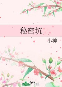 秘密坑